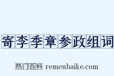 寄李季章参政组词是什么意思的图片